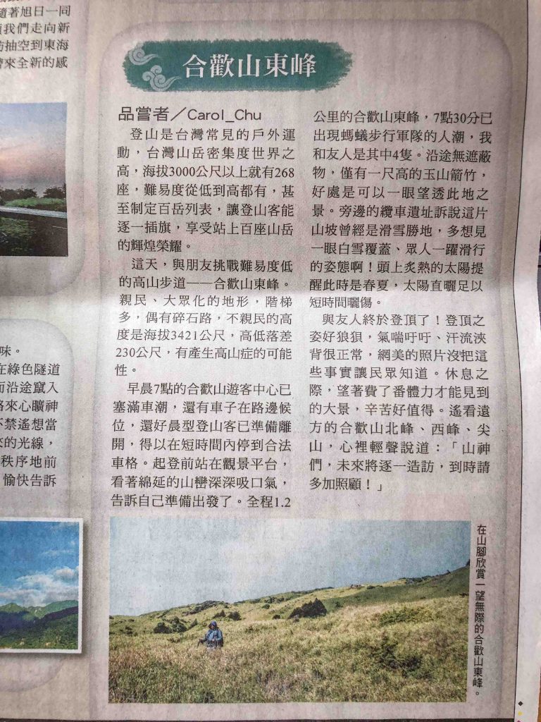 自由時報投稿-卡蘿的背包旅行-合歡山東峰