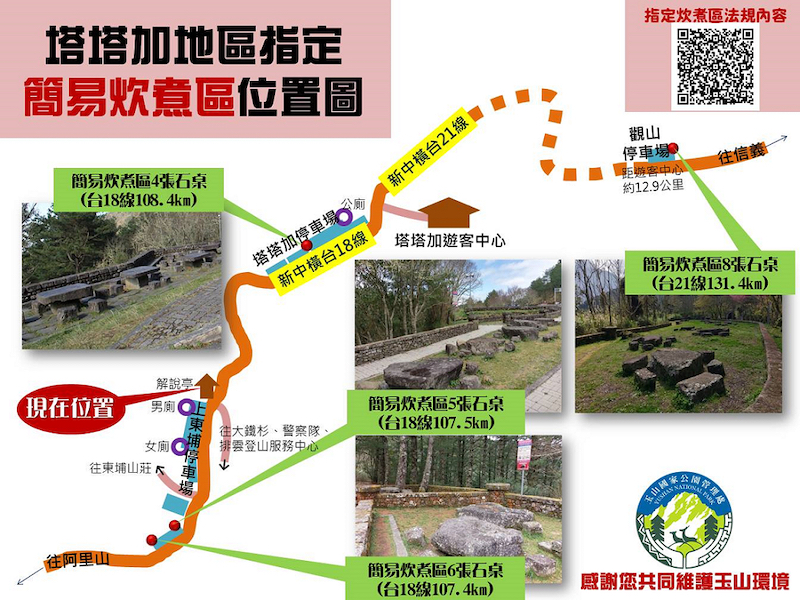 塔塔加炊煮指定地區