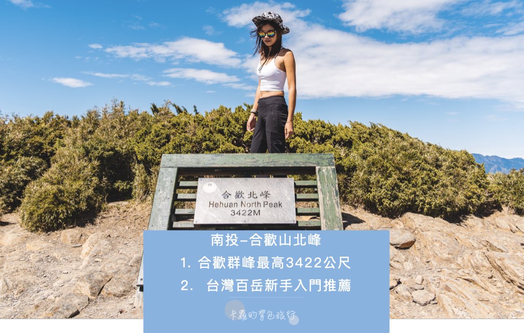 南投-合歡山北峰｜合歡群峰最高3422公尺、台灣百岳新手入門推薦