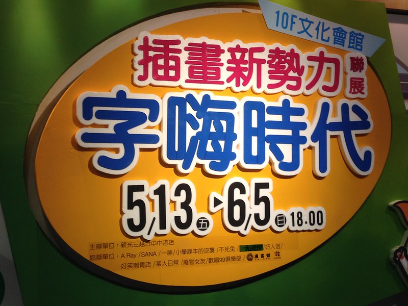【台中─特展】心聲不用放心裡插畫家幫你畫出來「字嗨時代 插畫新勢力聯展」
