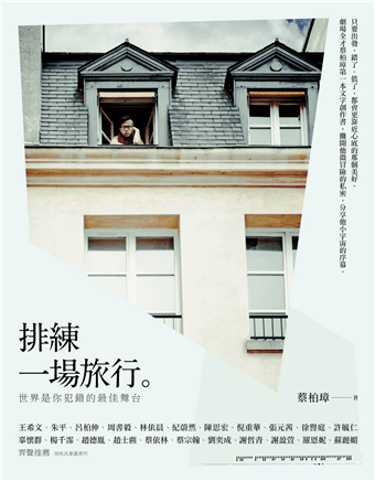閱讀筆記《排練一場旅行-世界是你犯錯的最佳舞台》