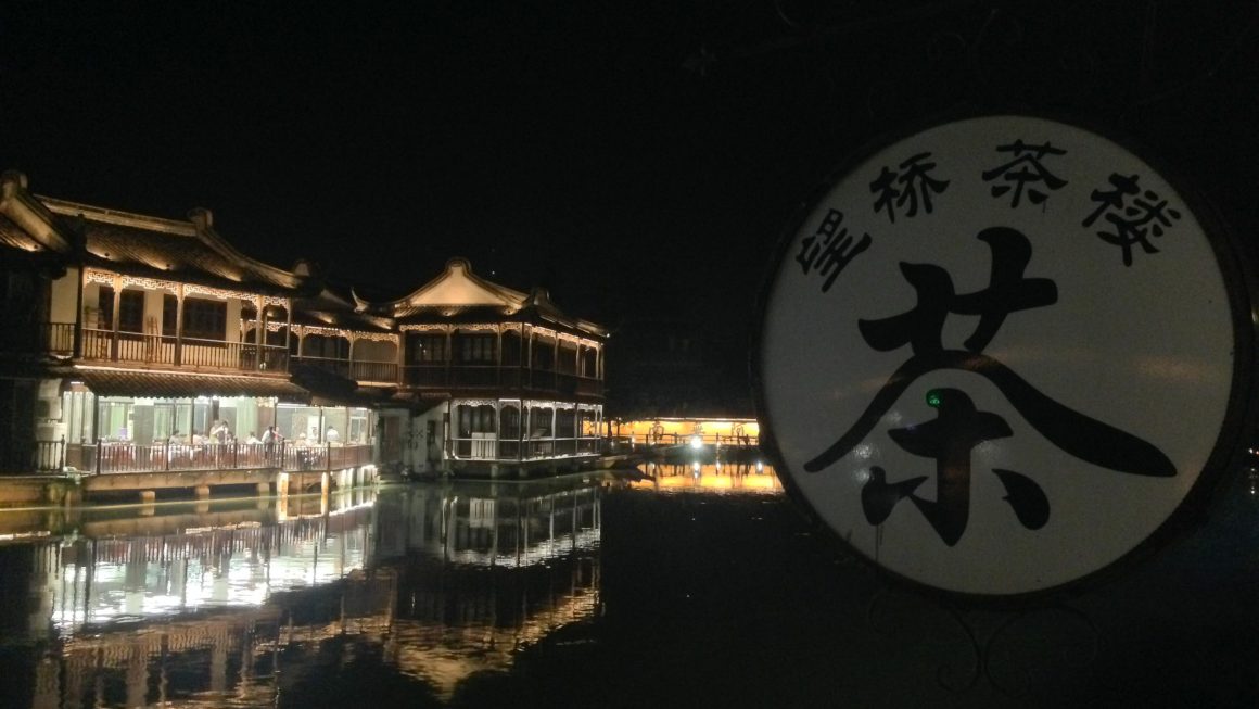 朱家角古鎮：茶醉