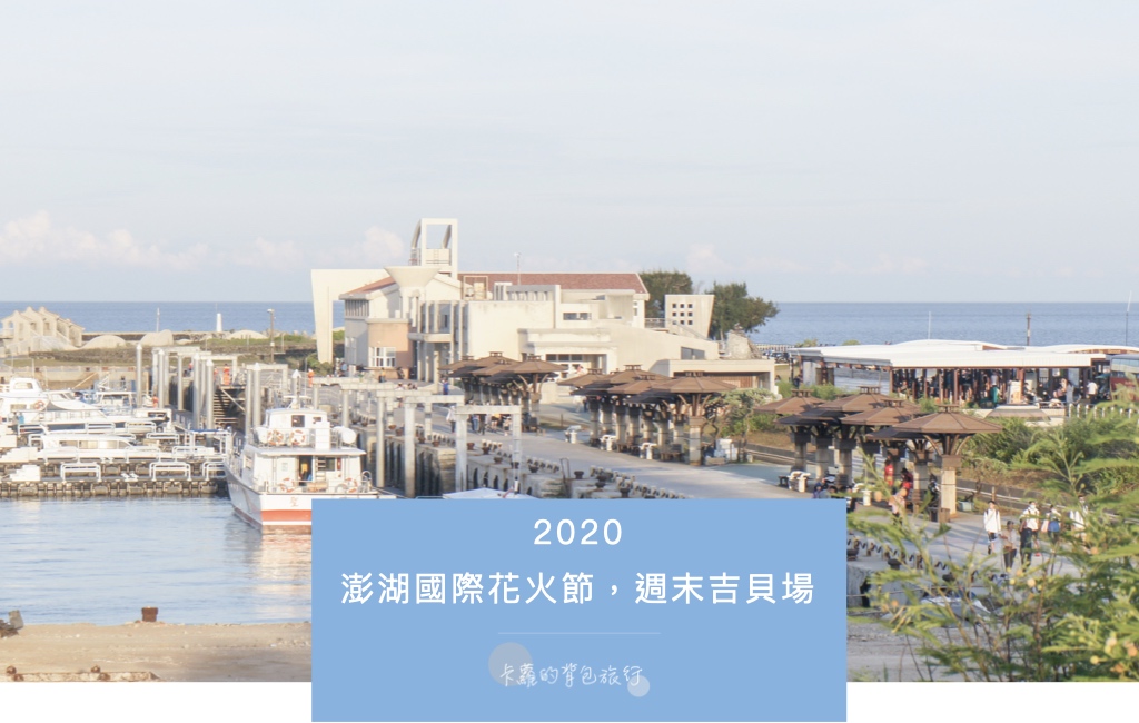 2020澎湖國際海上花火節，週末吉貝場