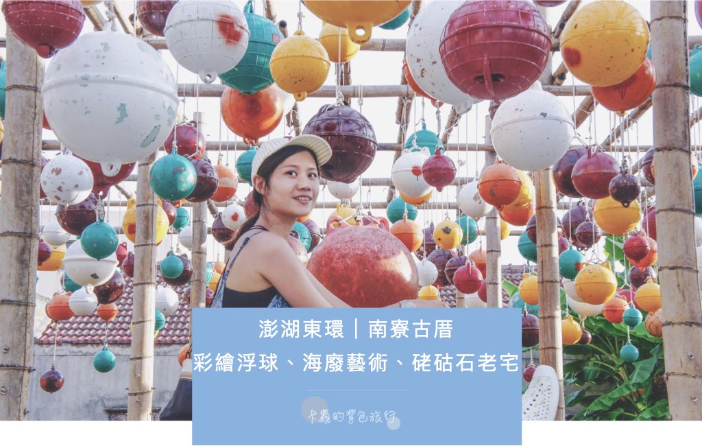 澎湖東環｜南寮古厝：彩繪浮球、海廢藝術、硓?石老宅