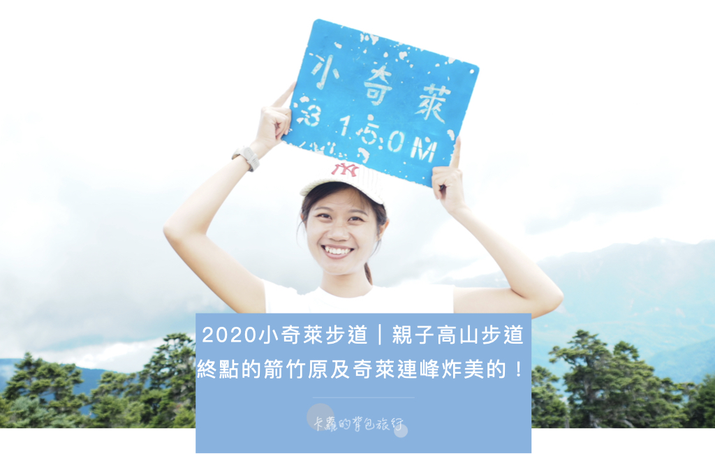 2020小奇萊步道｜終點的台灣冷杉林、箭竹原及奇萊連峰炸美的！