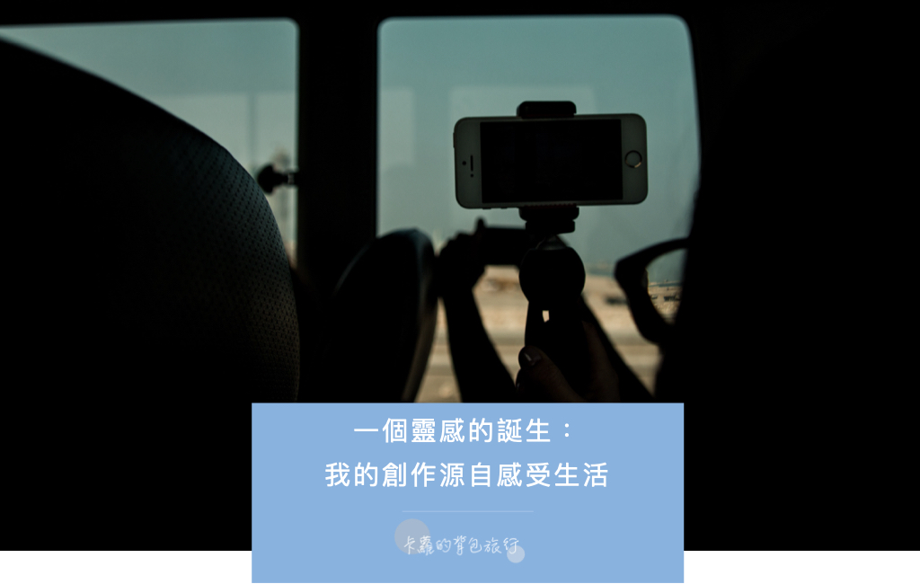 一個靈感的誕生：我的創作源自感受生活