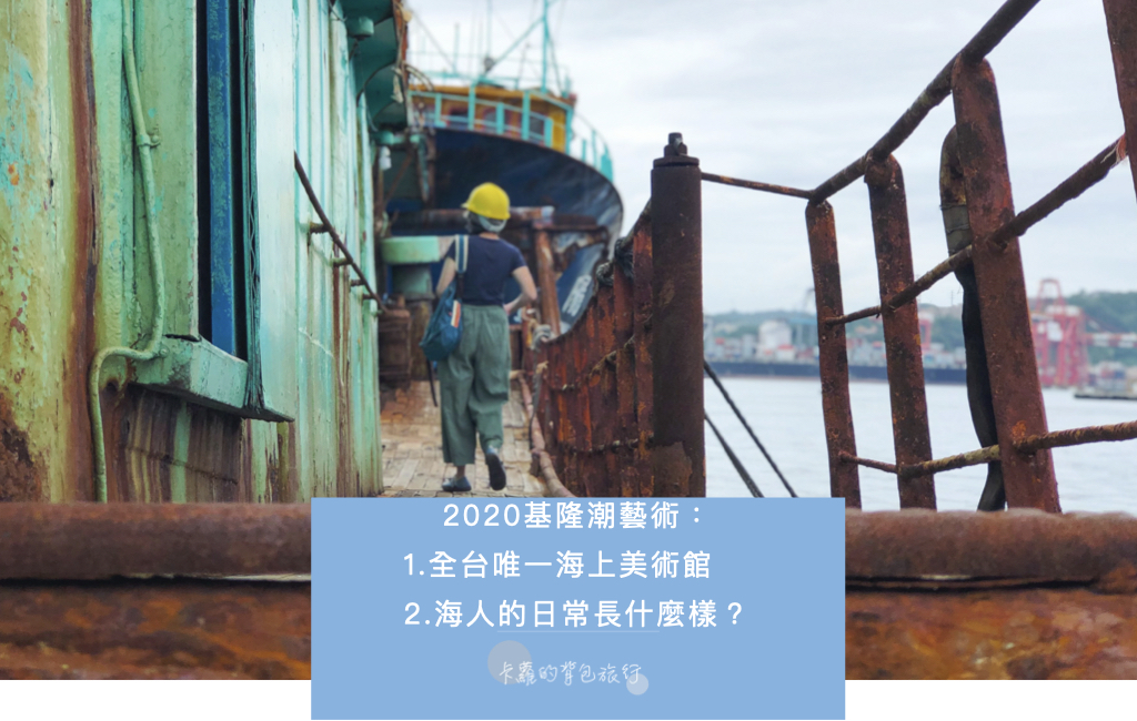 2020基隆潮藝術－海的一日｜全台唯一海上美術館，海人的日常長什麼樣？