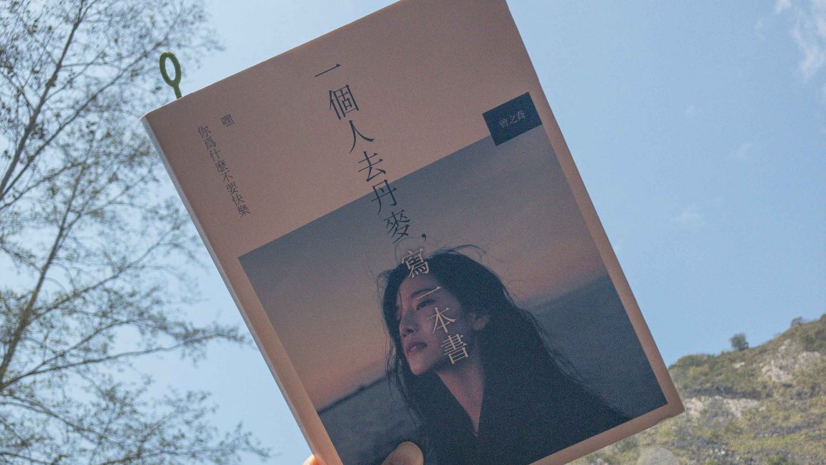 《一個人去丹麥，寫一本書》自我和解之旅