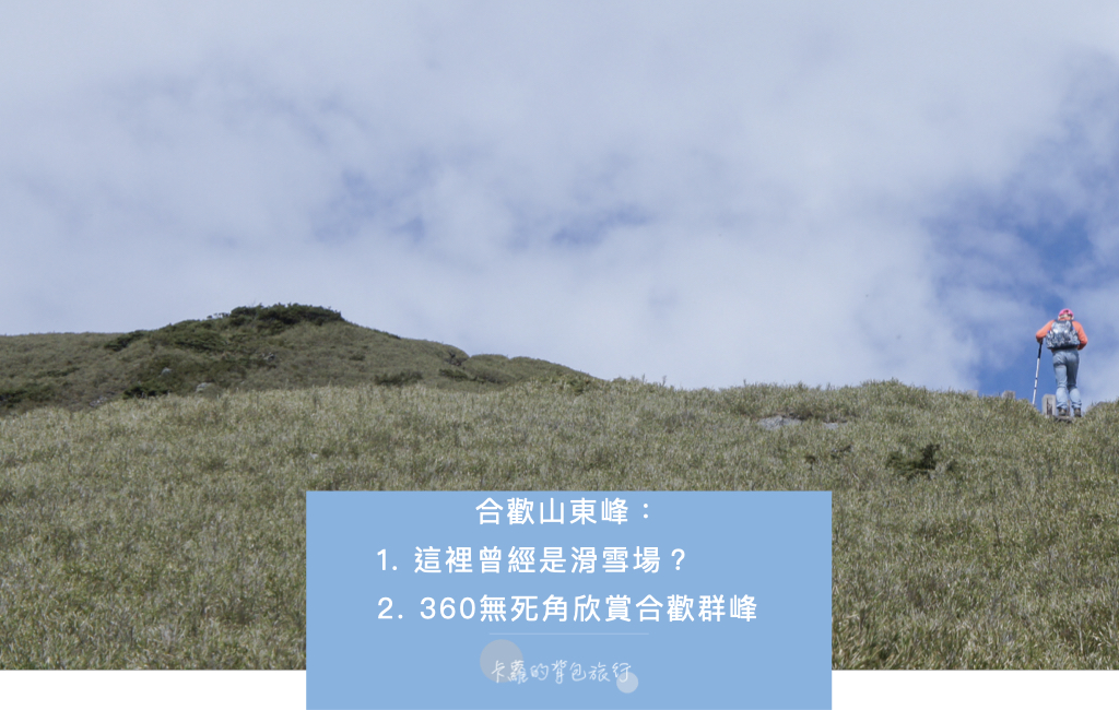 合歡山東峰｜登山新手激推！360度無遮蔽眺望合歡群峰