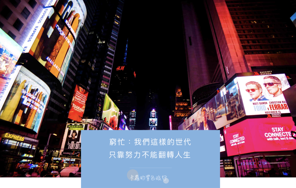 《窮忙：我們這樣的世代》只靠努力不能翻轉人生