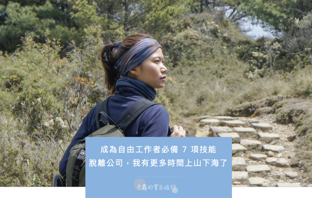成為自由工作者必備 7 項技能