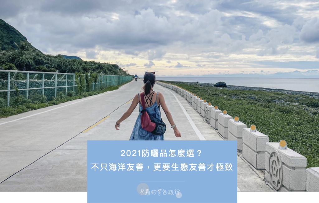 2021物理防曬品怎麼選？不只海洋友善，更要生態友善才極致