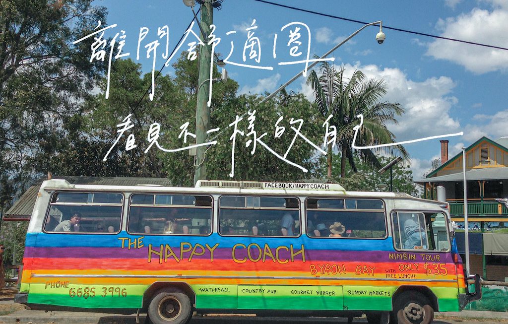 走出舒適圈！激起生命的火花，找到你我人生價值