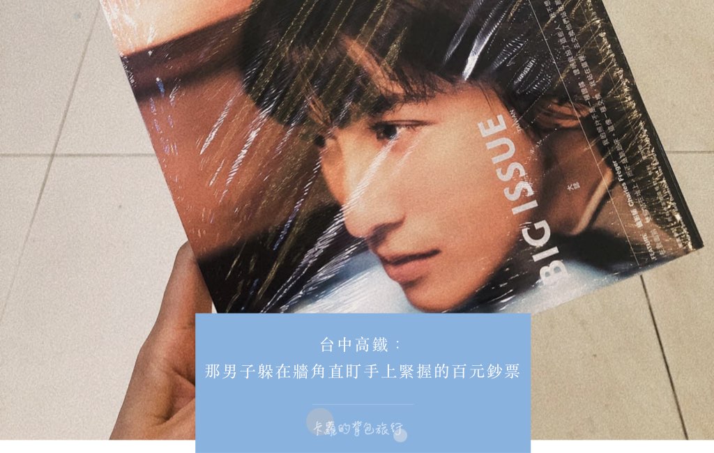 台中高鐵：那個男子躲在牆角看著100塊