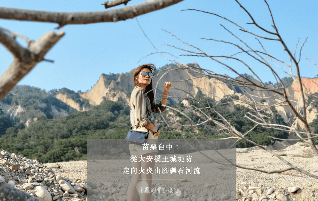 苗栗台中｜從大安溪土城堤防，走向火炎山腳礫石河流