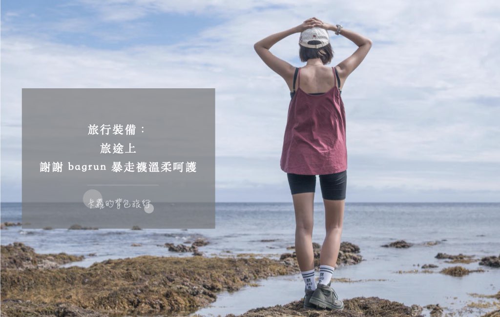 旅行配備｜旅途上，謝謝bagrun暴走襪溫柔呵護