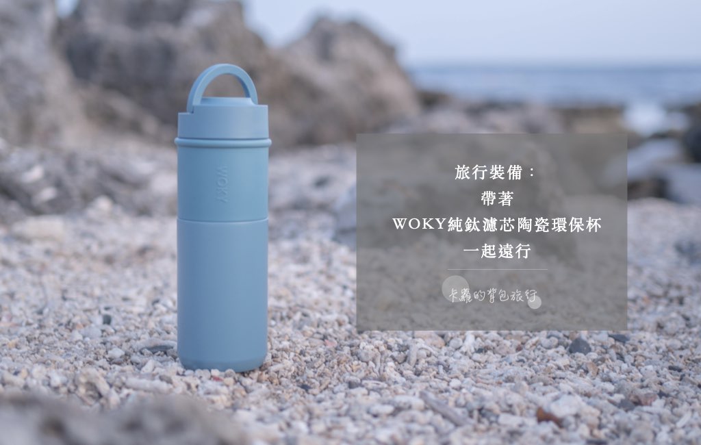 卡蘿的背包旅行-WOKY純鈦濾芯陶瓷環保杯