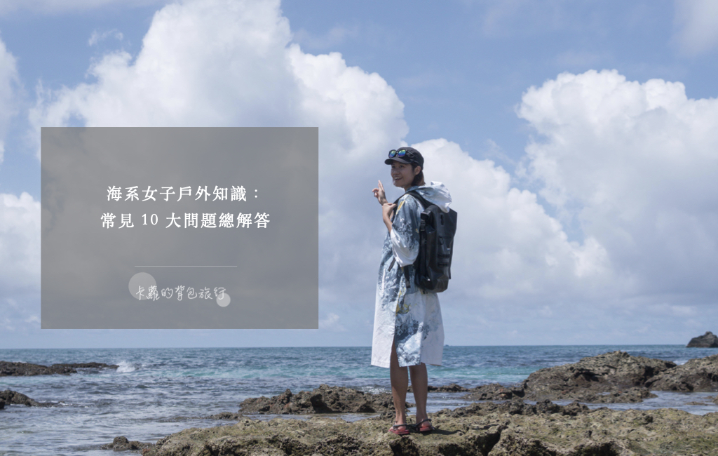 海系女子戶外知識：常見10大問題總解答