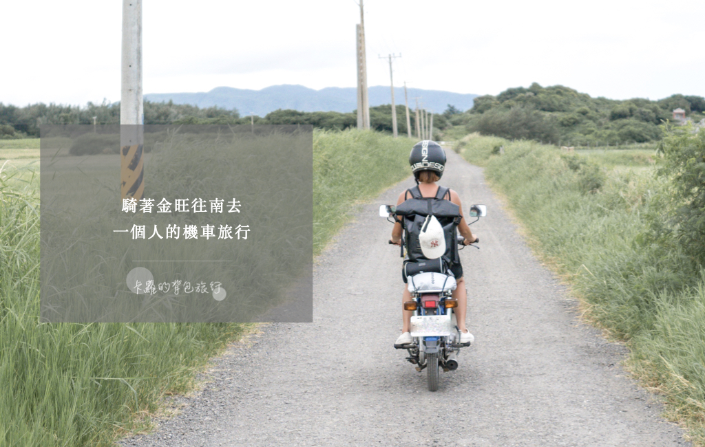 卡蘿的背包旅行-騎著金旺往南去，一個人的機車旅行