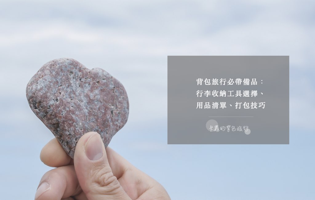 卡蘿的背包旅行-背包旅行必帶備品｜行李收納工具選擇、用品清單、打包技巧-封面圖