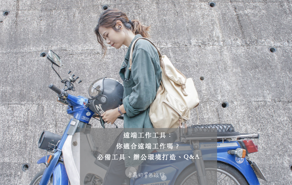 遠端工作工具｜你適合遠端工作嗎？必備工具、辦公環境打造、Q&A